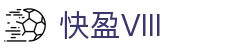 快盈VIII-尽享快速盈利的乐趣